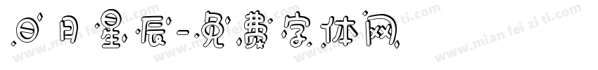 日月星辰字体转换