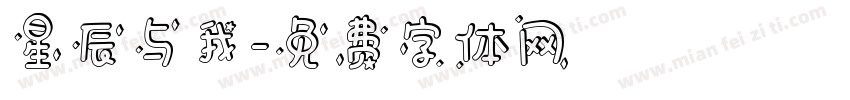 星辰与我字体转换