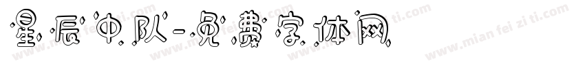 星辰中队字体转换