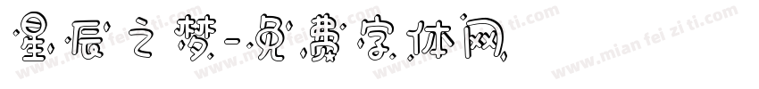 星辰之梦字体转换