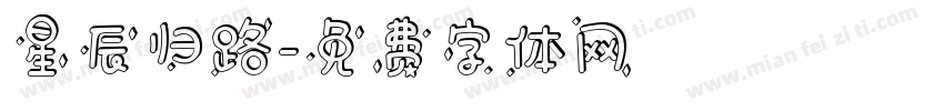 星辰归路字体转换