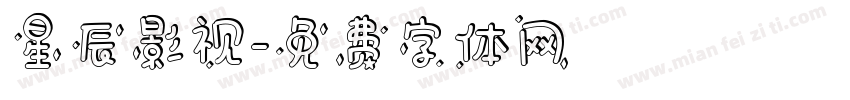 星辰影视字体转换