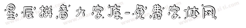 星辰拼音大字库字体转换