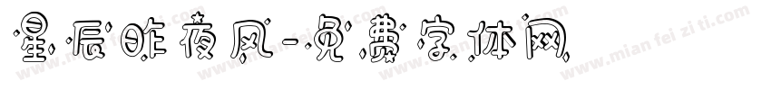 星辰昨夜风字体转换