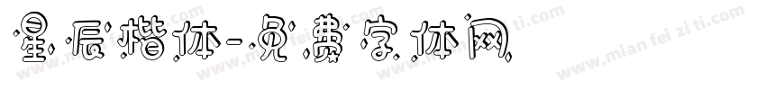 星辰楷体字体转换