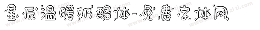 星辰温暖奶酪体字体转换