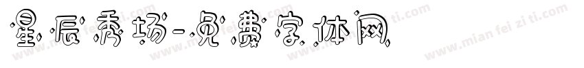 星辰秀场字体转换