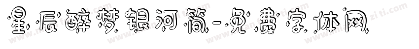 星辰醉梦银河简字体转换