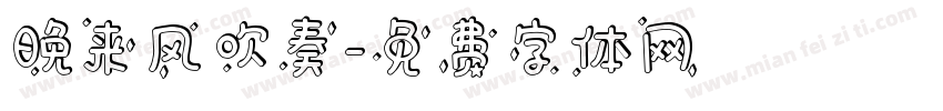 晚来风吹奏字体转换