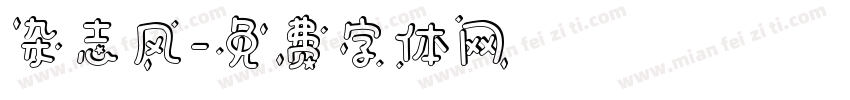杂志风字体转换