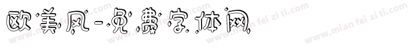 欧美风字体转换