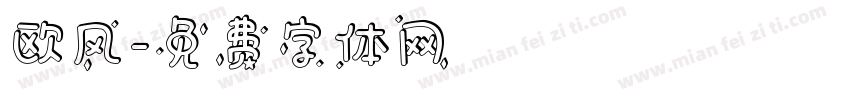 欧风字体转换
