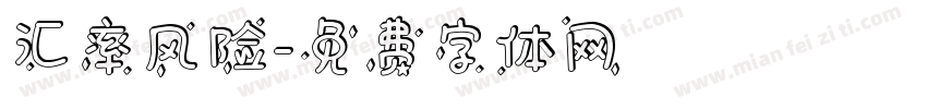 汇率风险字体转换