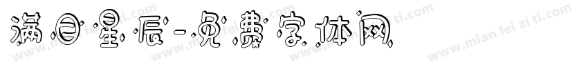 满目星辰字体转换