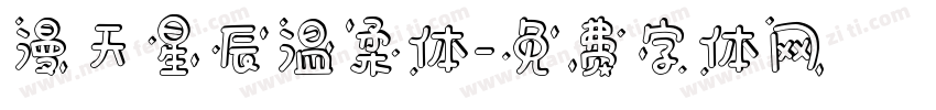 漫天星辰温柔体字体转换