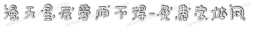 漫天星辰爱而不得字体转换