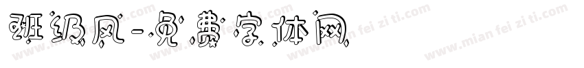班级风字体转换