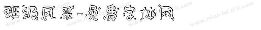 班级风采字体转换