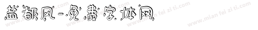 盐都风字体转换