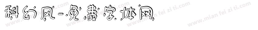 科幻风字体转换