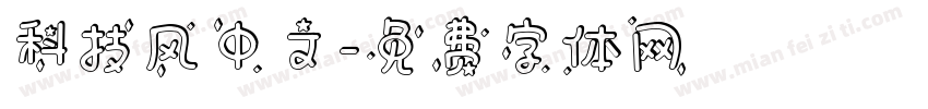 科技风中文字体转换
