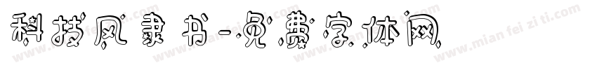 科技风隶书字体转换