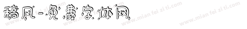 稿风字体转换