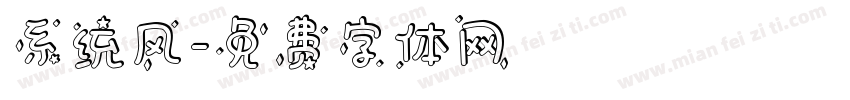 系统风字体转换