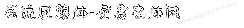 系统风繁体字体转换