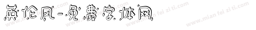 英伦风字体转换