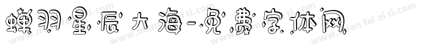 蝉羽星辰大海字体转换