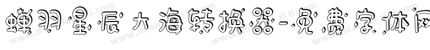 蝉羽星辰大海转换器字体转换