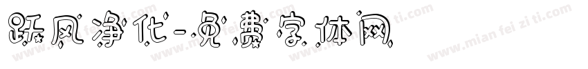 跃风净化字体转换