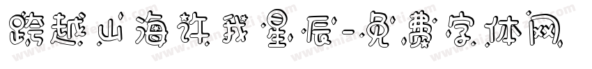 跨越山海许我星辰字体转换