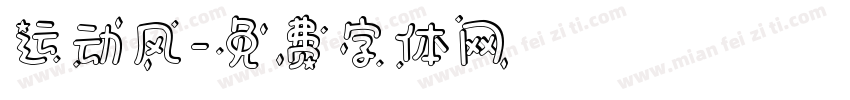 运动风字体转换