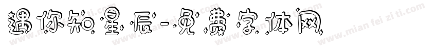 遇你知星辰字体转换