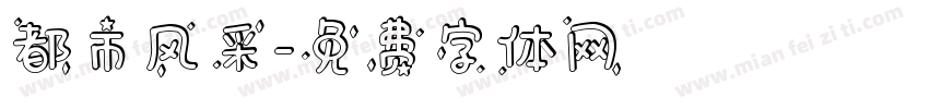 都市风采字体转换