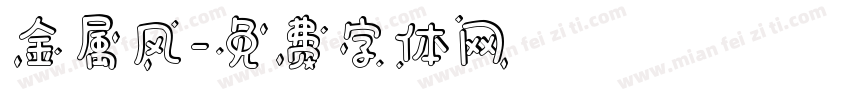 金属风字体转换