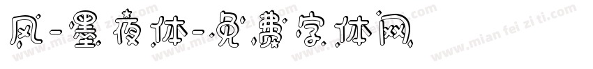 风-墨夜体字体转换