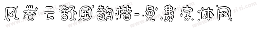 风卷云舒国韵楷字体转换