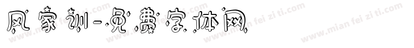 风家训字体转换