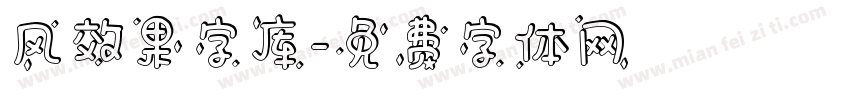 风效果字库字体转换