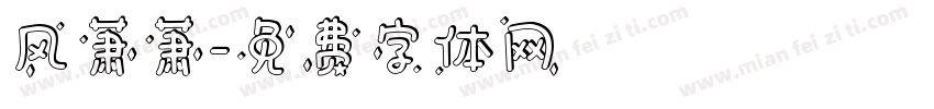 风萧萧字体转换