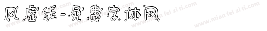 风虚线字体转换