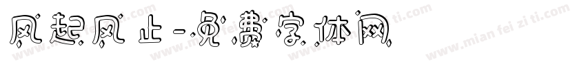 风起风止字体转换