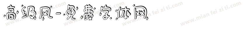 高级风字体转换