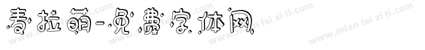 麦拉萌字体转换
