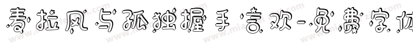 麦拉风与孤独握手言欢字体转换
