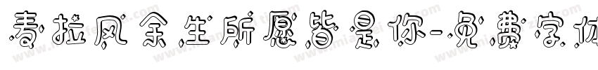 麦拉风余生所愿皆是你字体转换