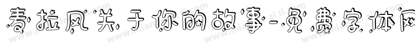 麦拉风关于你的故事字体转换